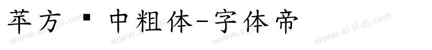 苹方 简 中粗体字体转换